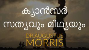ക്യാന്‍സര്‍ സത്യവും മിഥ്യയും - Dr.Augustus Morris