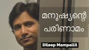 മനുഷ്യന്‍റെ പരിണാമം - Dileep Mampallil
